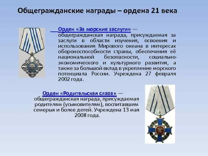 Награда присуждается. Орден за морские заслуги. Общегражданские награды. Знак ордена за морские заслуги. Орден «за морские заслуги» (27 февраля 2002 года).