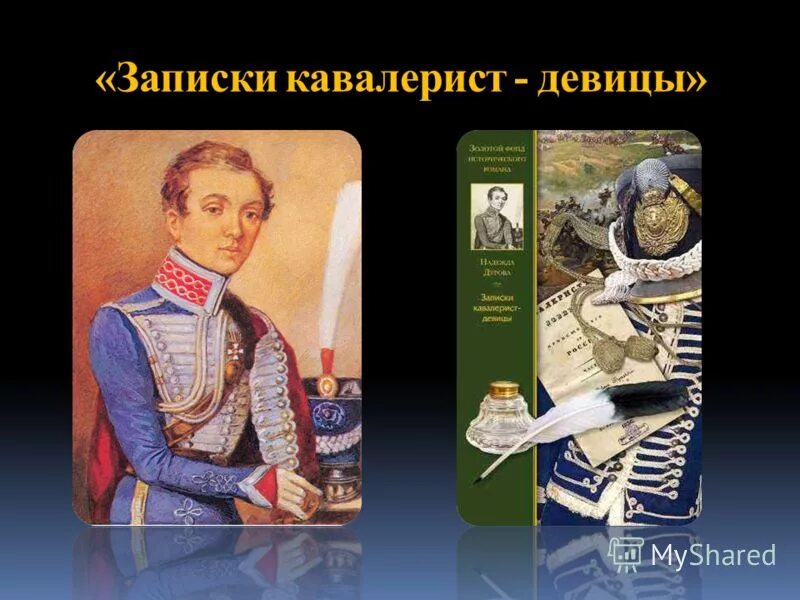 1836. записки кавалерист девицы. дурова 1812. записки кавалерист-девицы. 1836.