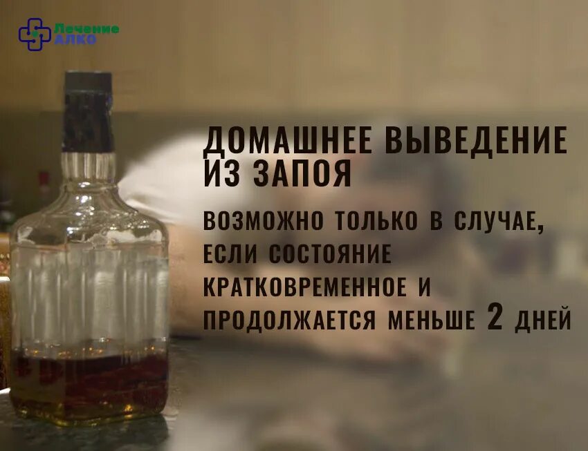 Как быстро снять запой. Выведение из запоя дома. выводят из запоя. как вывести из запоя. запой вывод.