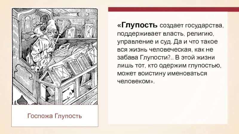 Глупая литература. Глупость создает государства поддерживает власть религию управление. Глупость из литературы. Похвала глупости иллюстрации. Глупость в произведении.