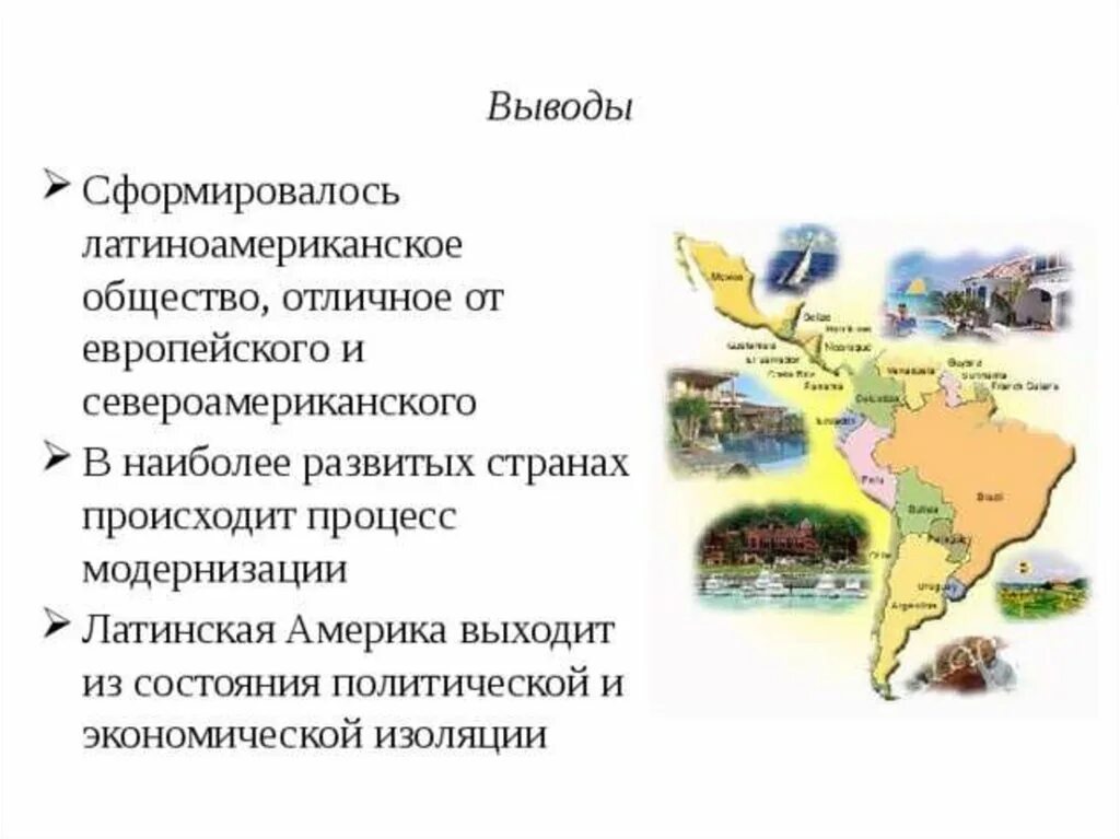 Уровень социально экономического развития латинской америки. Латинская Америка во второй половине 20 века. Развитие стран Латинской Америки во второй половине. Латинская Америка в первой половине 20 века в начале 21 века. Латинская Америка во второй половине 20 века начале 21.