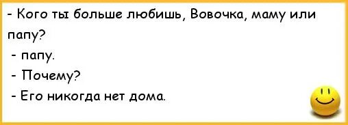 Анекдоты про маму и папу. Анекдоты про папу. Анекдоты про поручика Ржевского. Детские анекдоты про папу.