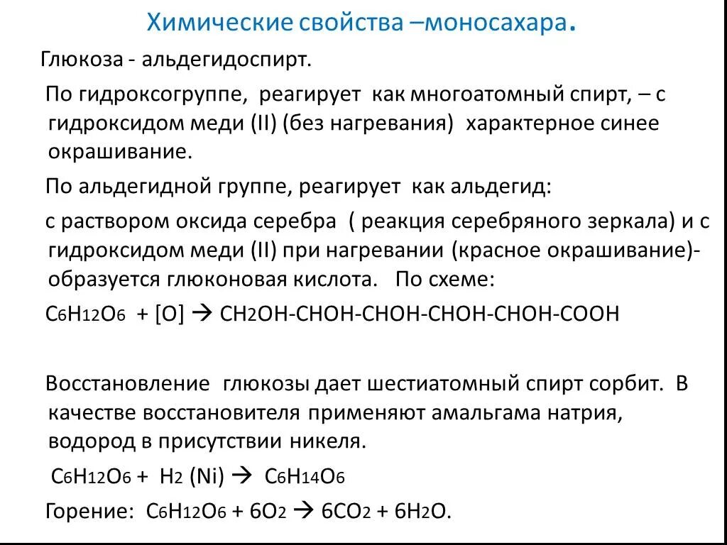 Глюкоза и гидроксид меди без нагревания. Реакция Глюкозы с гидроксидом меди 2 без нагревания. Глюкоза альдегидоспирт. Глюкоза с гидроксидом меди 2 без нагревания. Гидроксид меди 2 без нагревания