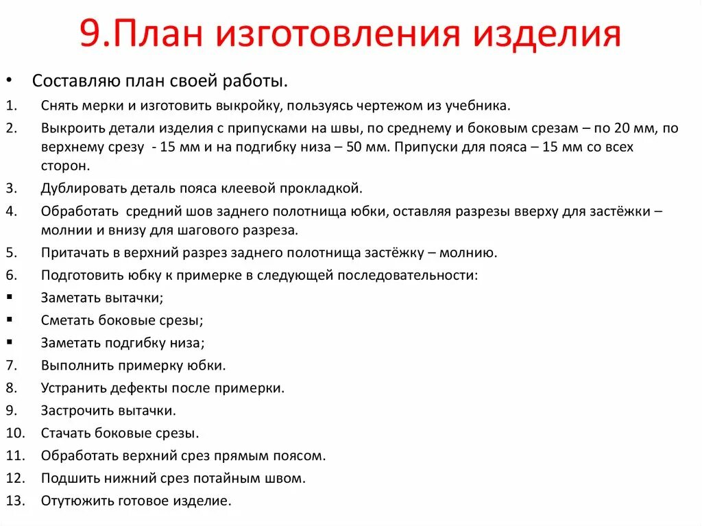 Построение плана урока. План проекта по технологии 7 класс юбка. План изготовления изделия. План по изготовлению изделия юбка. План проекта по технологии 7 класс.