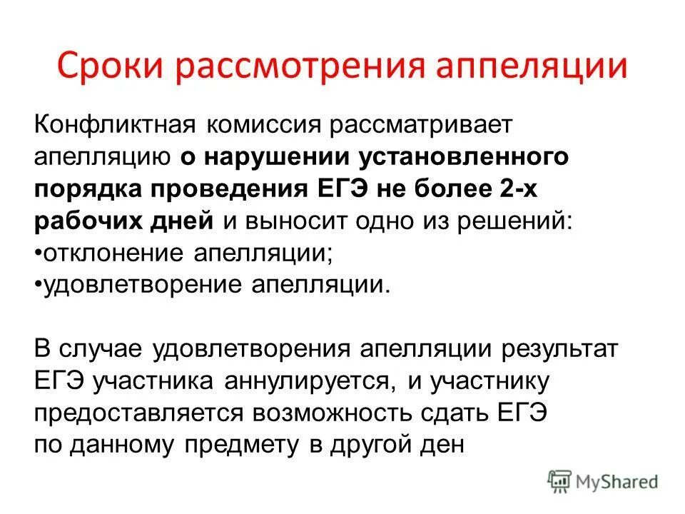 Апелляция о нарушении установленного порядка. Конфликтная комиссия егэ. конфликтная комиссия сроки рассмотрения. аппеляция или апелляция как.