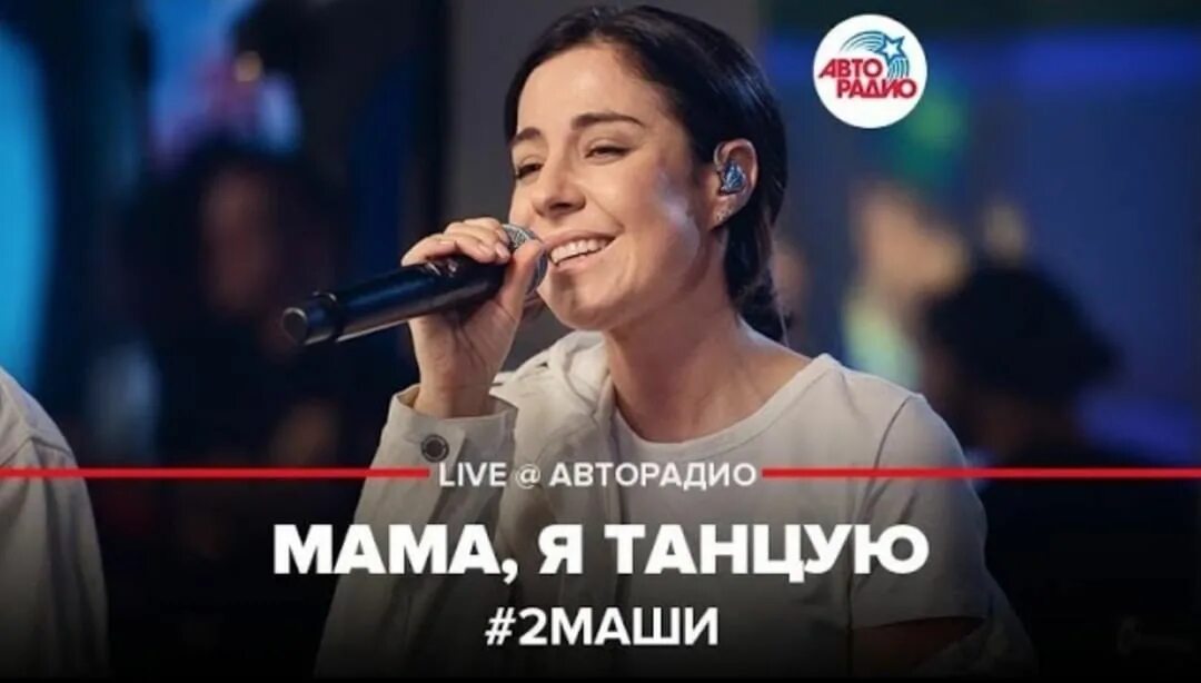 2 маши мама. Авторадио две Маши. Мама я танцую Авторадио. 2 Маши - мама, я танцую (Live @ Авторадио). Авторадио концерт в студии две Маши.