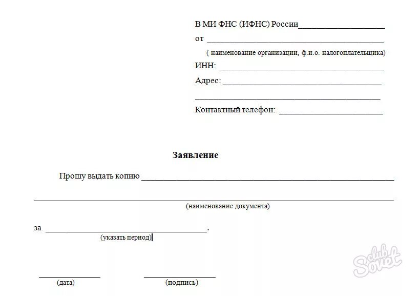 Бланк заявления в налоговую инспекцию в свободной форме. Заявление в свободной форме образец в налоговую. Бланк заявления в налоговую инспекцию в свободной форме образец. Обращение в налоговую в свободной форме образец. Заявление логопеду