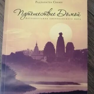 Радханатха свами книги