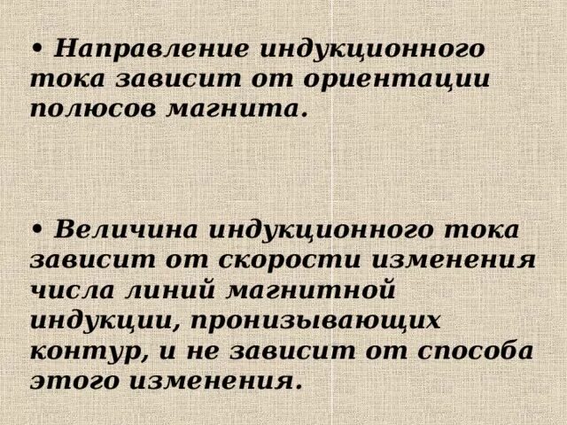 Модуль силы индукционного тока зависит от. Величина и направление индукционного тока зависит от. Направление индукционного тока зависит от. Направление индукционного тока зависит от направления. От чего зависит направление индукционного тока.