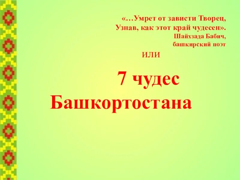 7 чудес башкирии. Семь чудес башкортостана. семь чудес башкортостана презентация. чудеса башкортостана 7 чудес. сообщение о 7 чудес башкортостана.