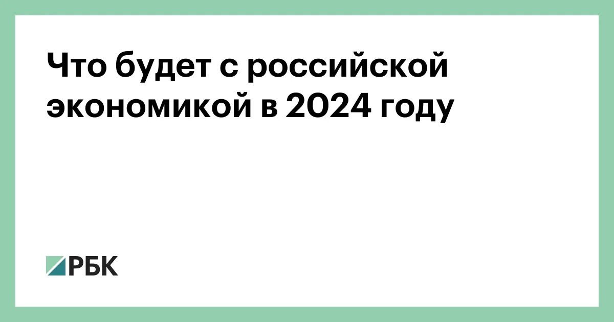 Статьи по экономике 2024. Статьи по экономике 2024. Газета экономика. Мвф (world economic outlook). Статьи по экономике 2024.