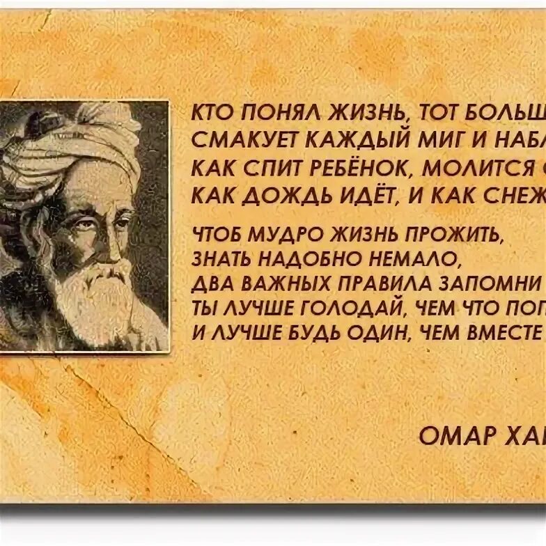 Читать буду тобой обладать полностью. Омар Хайям Рубаи мудрости жизни. Изречения мудрецов о жизни Омар Хайям. Мудрые мысли великих людей Омар Хайям. Философские изречения.