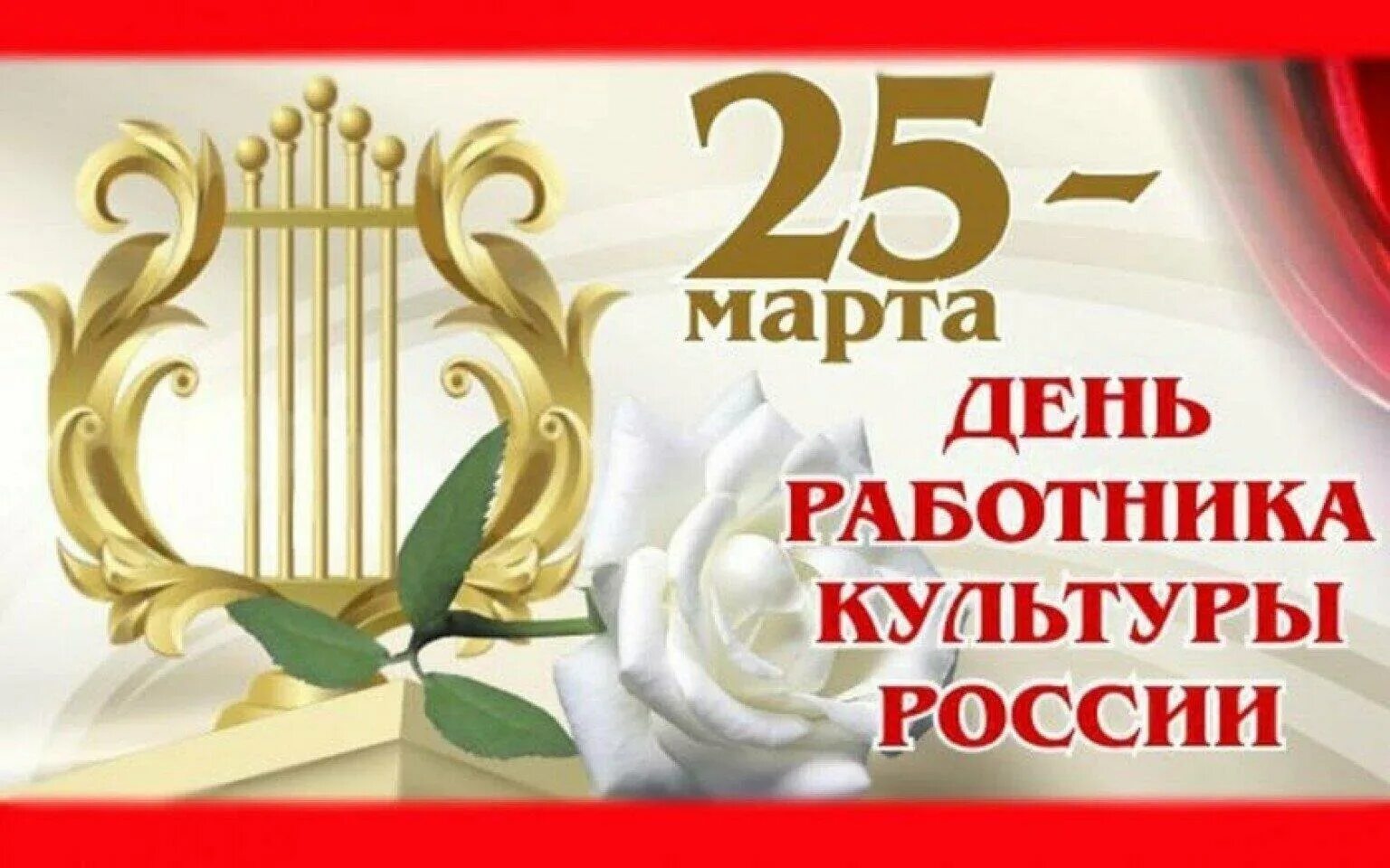 День работника культуры фото поздравления. С днем работника культуры. с днем культурного работника. с днем работника культуры открытка с поздравлением.