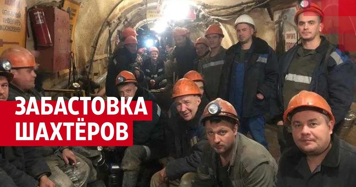 Достали ли горняков в амурской области. Забастовка Шахтеров. С днем Шахтера. Шахтеры бастуют. Шахтер на поверхности.