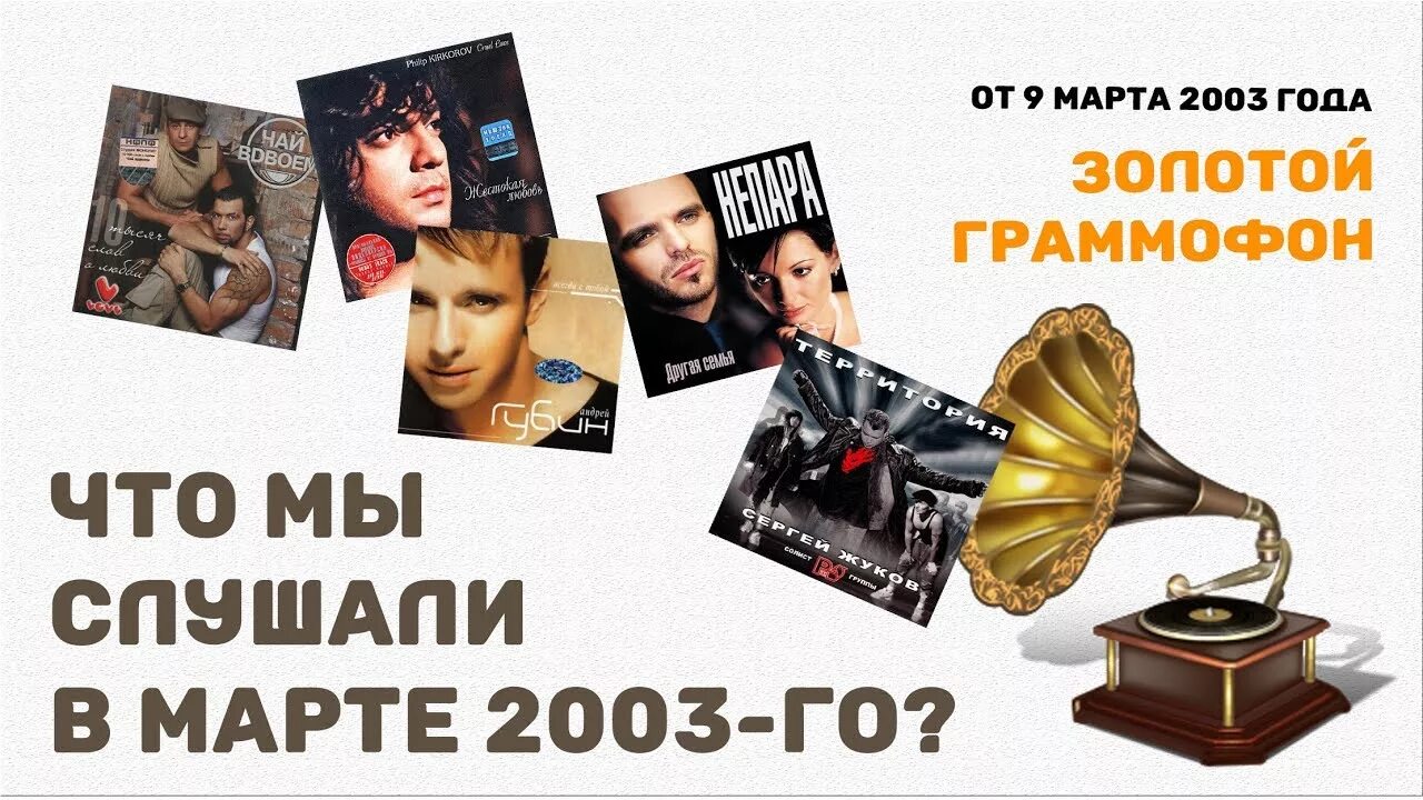 Золотой граммофон 2003 хит-парад. Золотой граммофон хит-парад. Золотой граммофон 2003 Глюкоза. Золотой граммофон 2003 баннер.