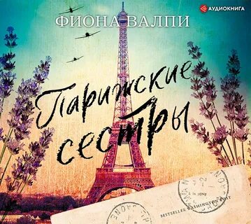 Аудиокниги париж