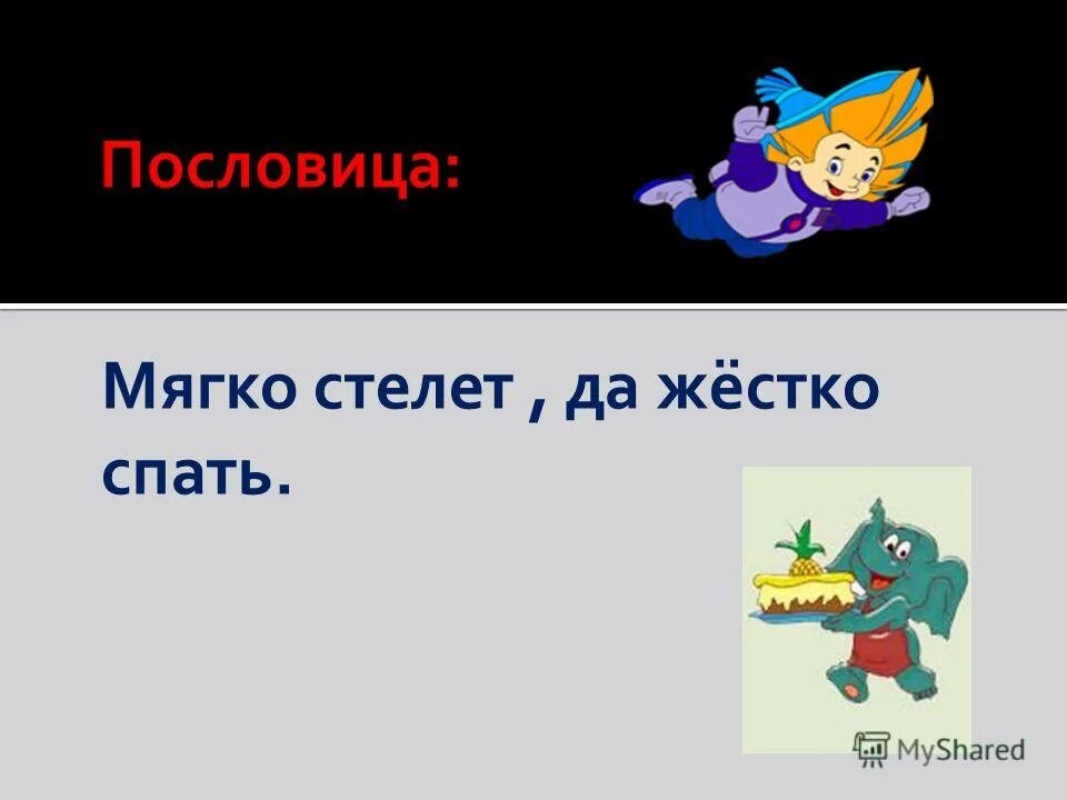 Спряжение глагола стелт. Читать стелет. Пословица мягко стелет да жестко. Стелят или стелют как правильно пишется. Поговорки мягко стелет жестко спать.