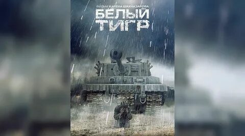 Был ли танк белый тигр