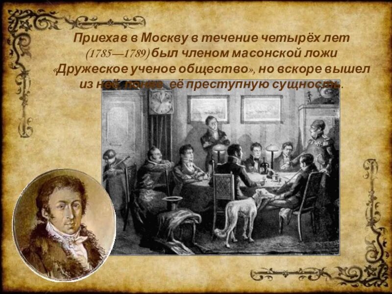 Литературное общество москва. Дружеское ученое общество. Дружеское ученое общество и Карамзин. Дружеское литературное общество. Карамзин масон.