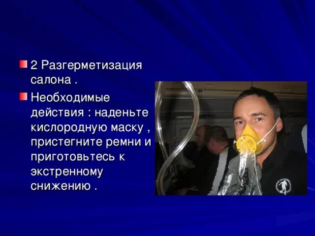 Разгерметизация салона. Наденьте кислородную маску. Правила поведения при разгерметизации салона самолета. Разгерметизация это простыми словами. Правила поведения при разгерметизации самолета.