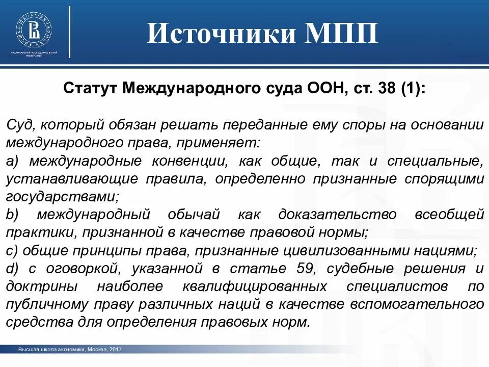 Международное публичное право основные субъекты. Источники МПП. Источники международного права. Понятие международного публичного права. Источники международного суда ООН.