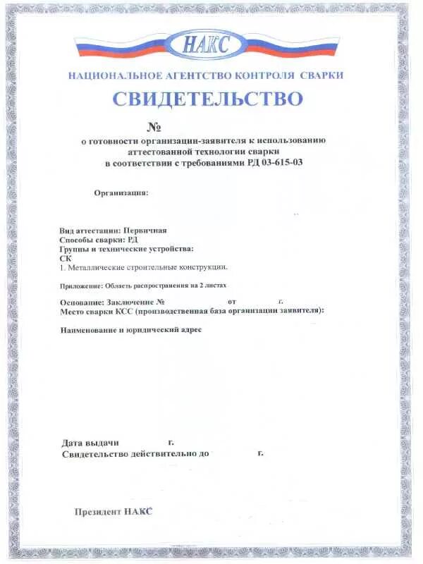 накс об аттестации сварочного оборудования саи 250. накс на сварочные материалы s-7016. O. свидетельство накс об аттестации технологии сварки. накс на технологию сварки рд.