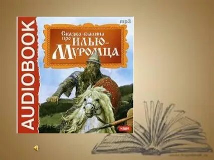 Сказка про илью