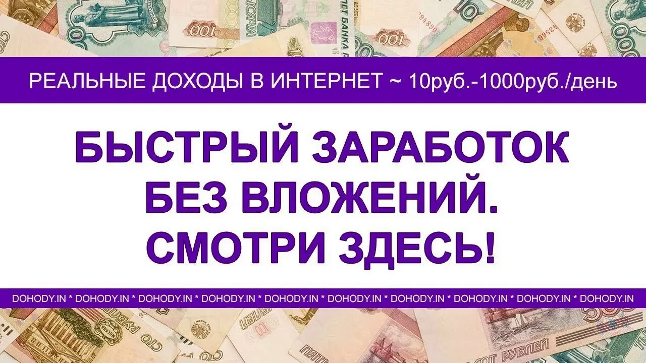 Заработок без вложений. Заработок в интернете без вложений. Заработок без вложений с выводом. Заработок денег в интернете без обмана. Дайте денег без обмана