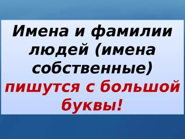 Прекрасным человеком как пишется. Имена и фамилии пишутся с большой буквы. Имена пишутся с большой буквы. Имена собственные пишутся с большой. Имена людей пишутся с большой буквы.