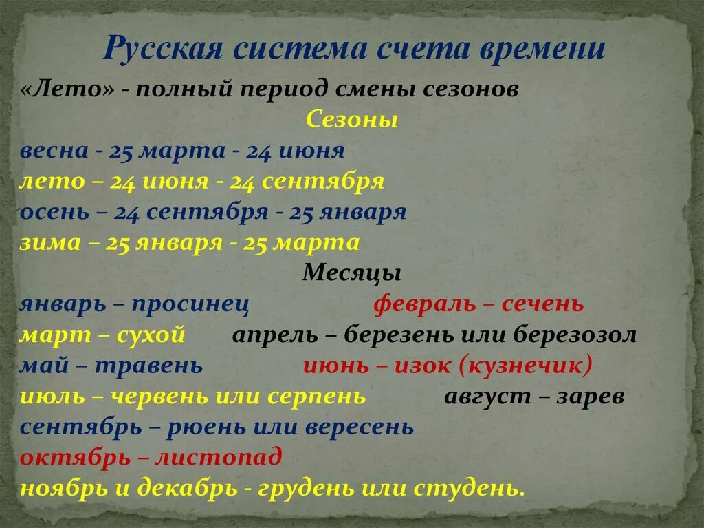 Назовите системы счёта времени. Русская система счета. Русская система времени. Системы счета времени в астрономии.