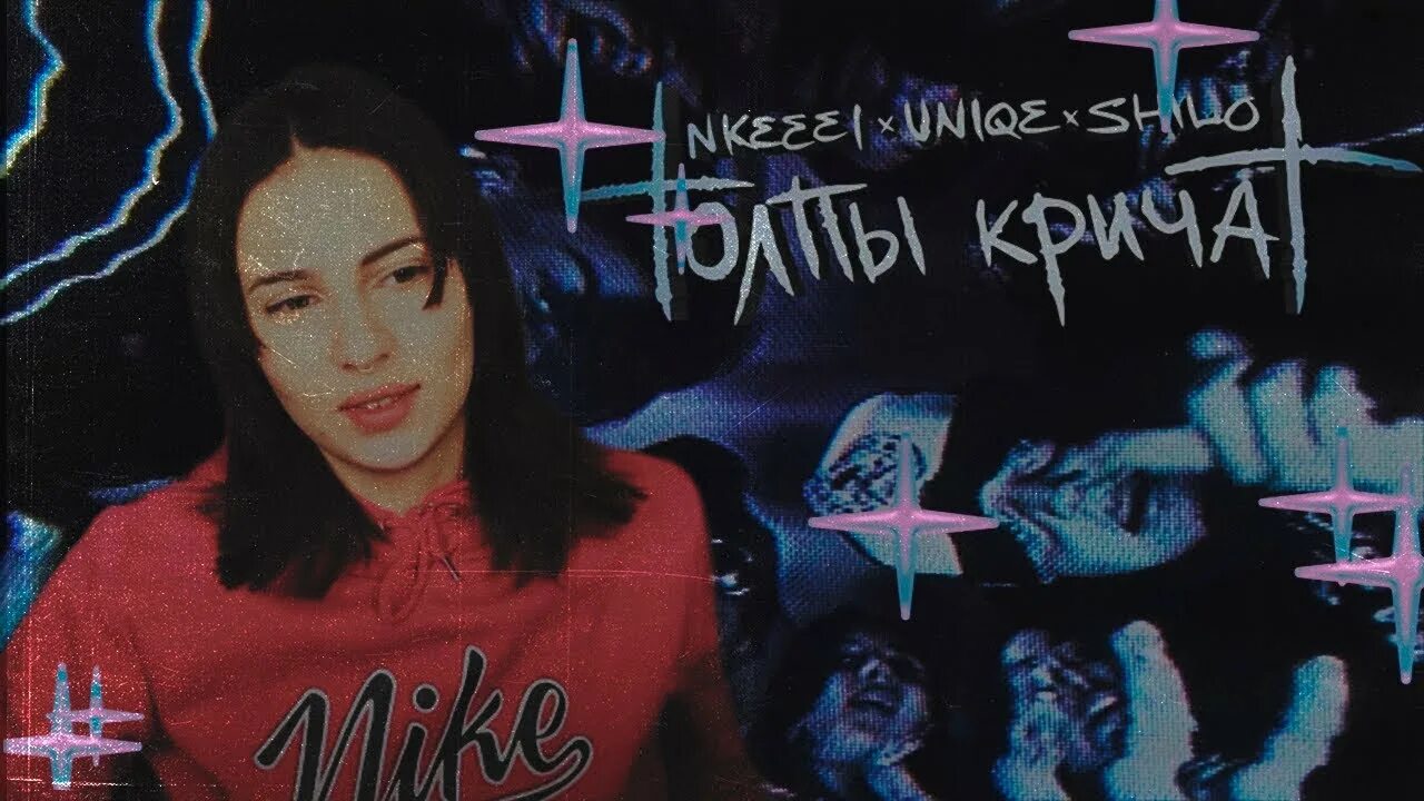 Толпы кричат. Нкей толпы кричат певец. Nkeeei, uniqe, artem shilovets. Толпы кричат (feat. Толпы кричат текст nkeeei.