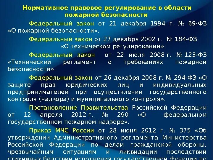 Правовые акты в области пожарной безопасности