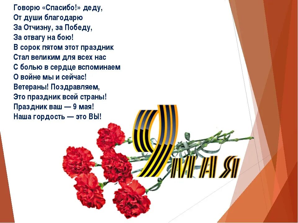 Стихи победы 5 лет. Стих на 9 мая. Спасибо за победу стихи. Стихи ко Дню Победы. Спасибо деду за победу стих.