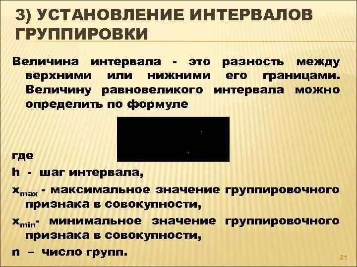 Интервалы группировок в статистике. Величина интервала группировки. Интервалы группирования. Виды интервалов группировки.