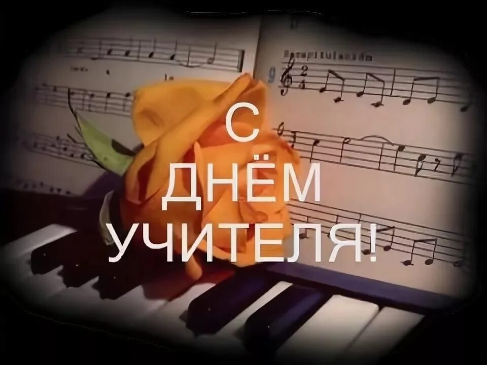 Веселая музыка на день учителя без слов. Учитель какое прекрасное слово. С днём учителя с нотками. С днем учителя музыкальной школы. Поздравление учителю музыкальной школы.