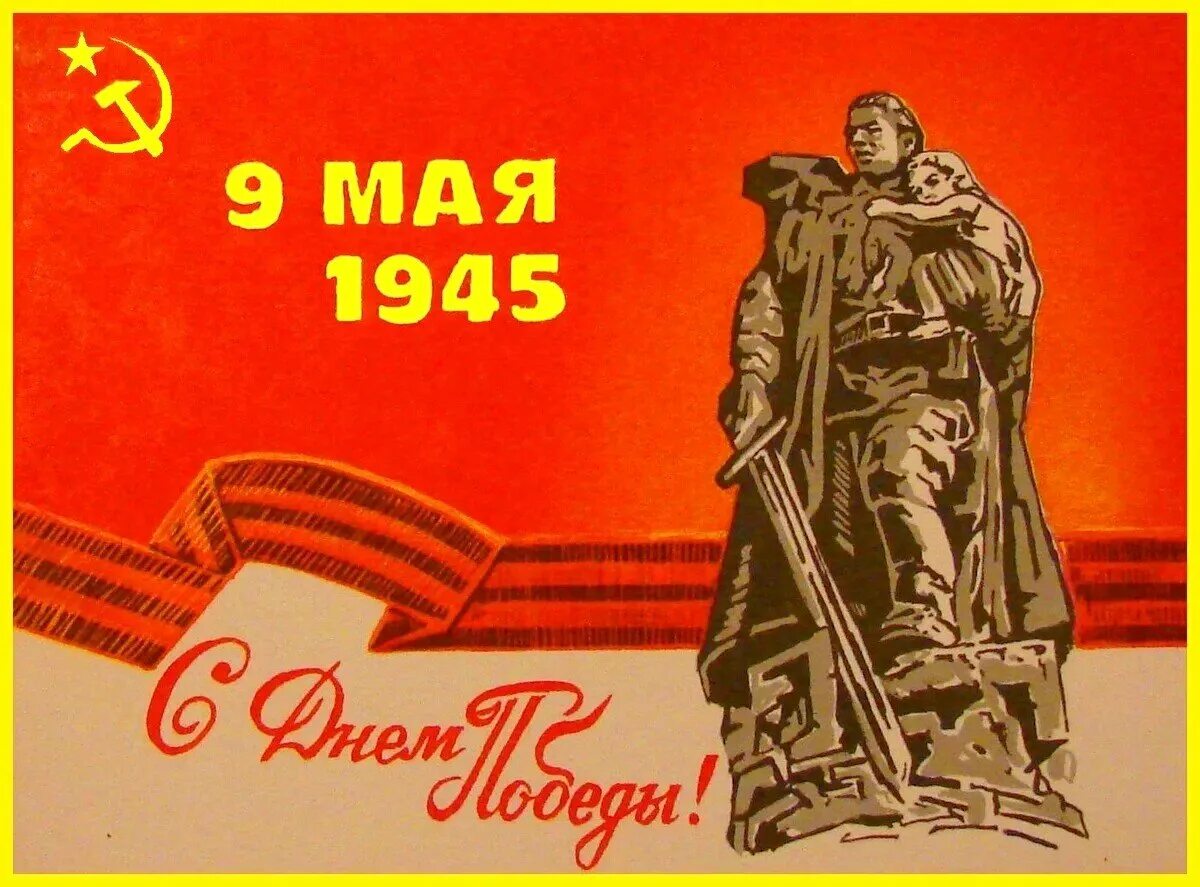 9 мая будет ссср. Плакат "с днём Победы". Плакат на 9 мая. Открытки и плакаты к 9 мая. С днем Победы советские открытки.