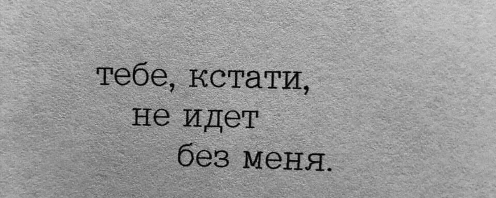 А кстати просто есть. Тебе кстати не идёт без меня. Тебе хорошо без меня. И да ,кстати тебе без меня не идет. Тебе кстати не идёт без меня песня.