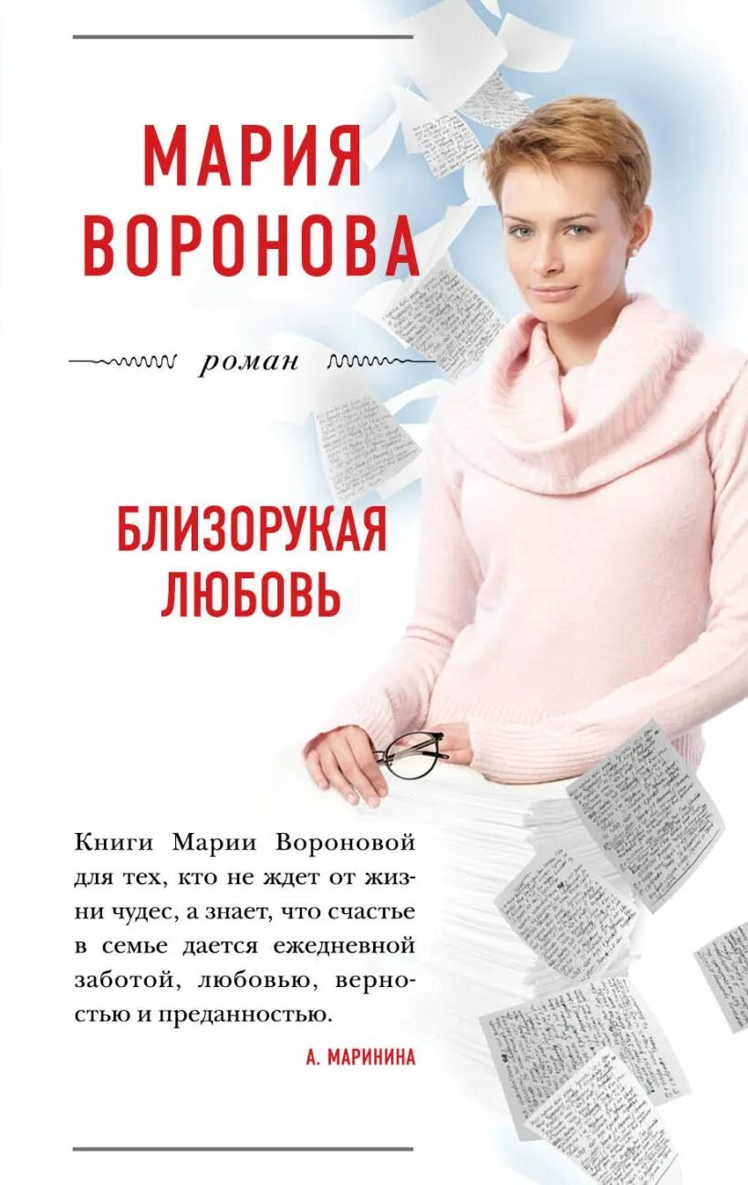 Книги марии владыкиной. Близорукая любовь Марии Вороновой. Книги Марии Вороновой. Воронова близорукая любовь.