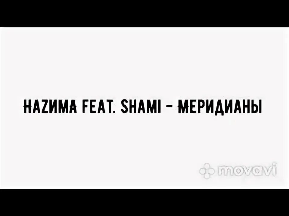 Песню шами молчание. Меридианы Шами. Меридианы Наzима feat. Shami. Меридианы Shami текст. Меридиан караоке.