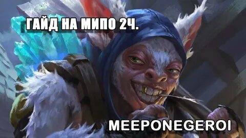 Мипо