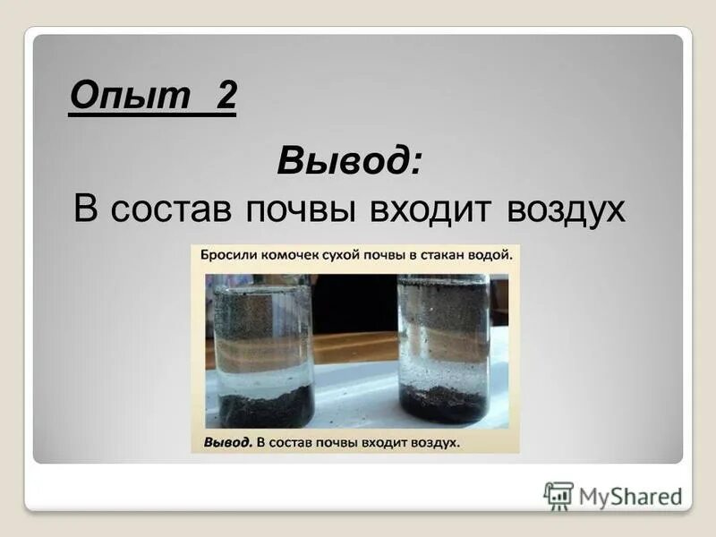 Опыт почва окружающий мир. Опыт состав почвы. воздух входит в состав почвы. вывод в состав почвы входят. опыт состав почвы воздух.