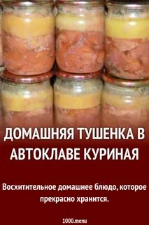 Как сделать тушенку в автоклаве рецепт