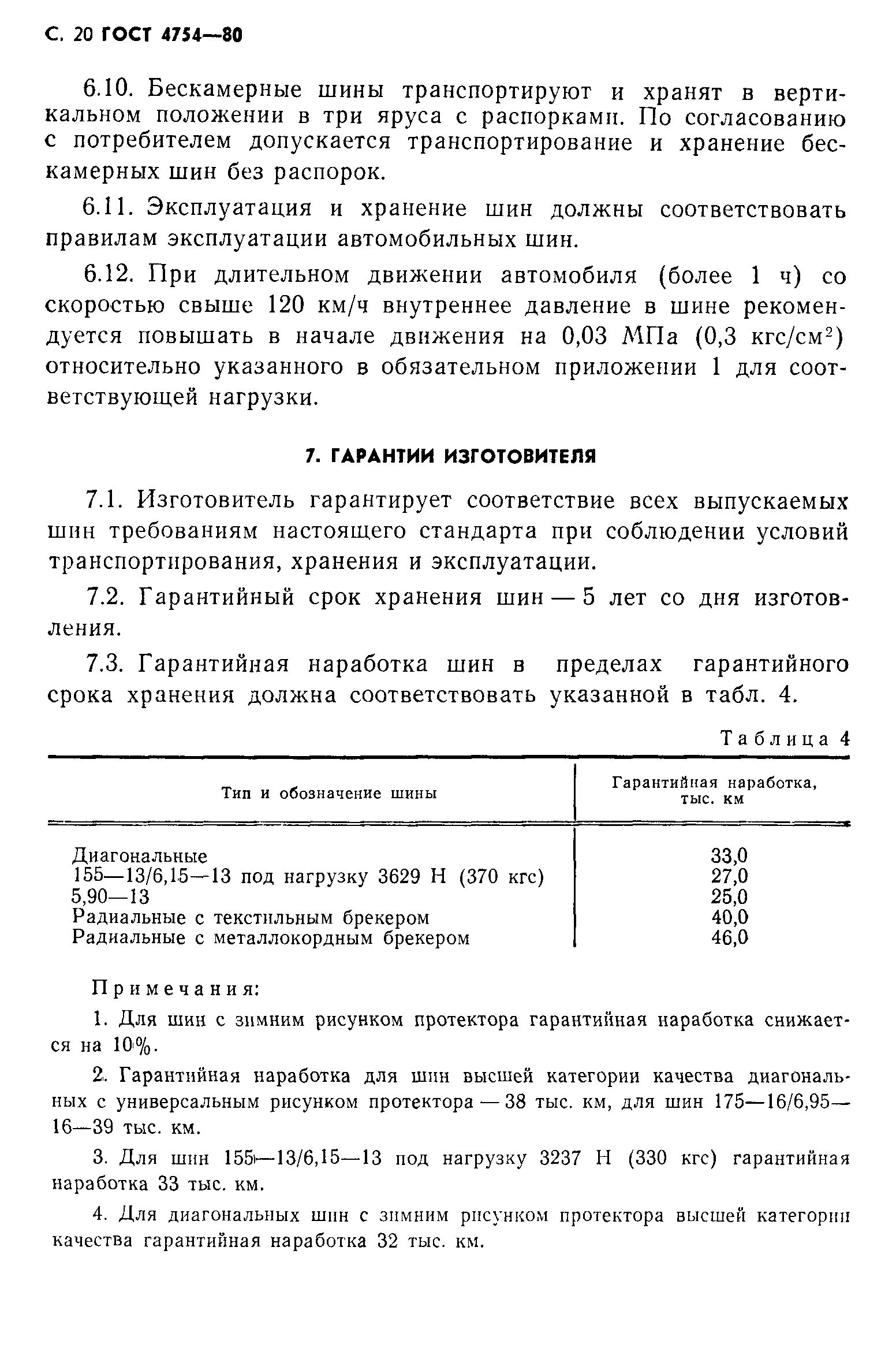 Срок эксплуатации шины автомобиля. Шины ГОСТ 4754-80. Сроки хранения резины на автомобиль. Срок годности автомобильных шин по ГОСТУ. Срок хранения шин для автомобиля.