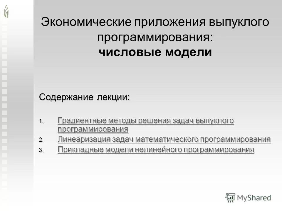 Выпуклое программирование решение задач. Градиентные методы решения задач нелинейного программирования. выпуклое программирование. численная модель решения – это.