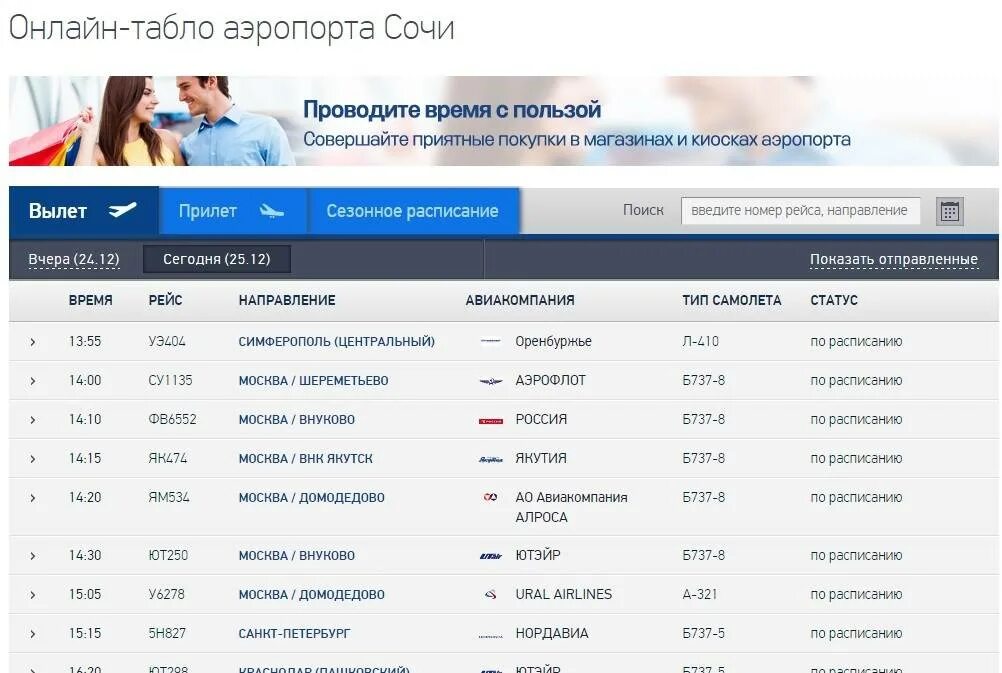 Аэропорт сочи расписание прилетов на сегодня