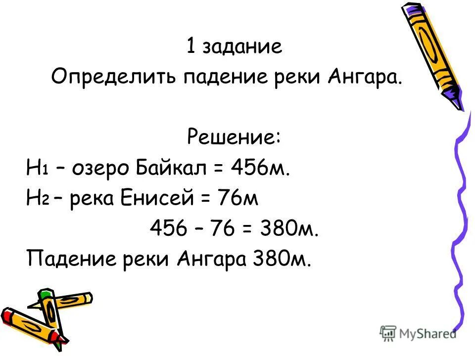 падение реки енисей. падение реки амур см км. падение и уклон реки волга. расчет падения реки. падение реки амур см км.