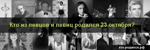 17 октября кто родился из знаменитостей