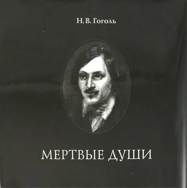 Гоголь души. Николай Васильевич Гоголь АСТ. Мертвые души. Гоголь мертвые души. Мертвые души Гоголь АСТ 2011.