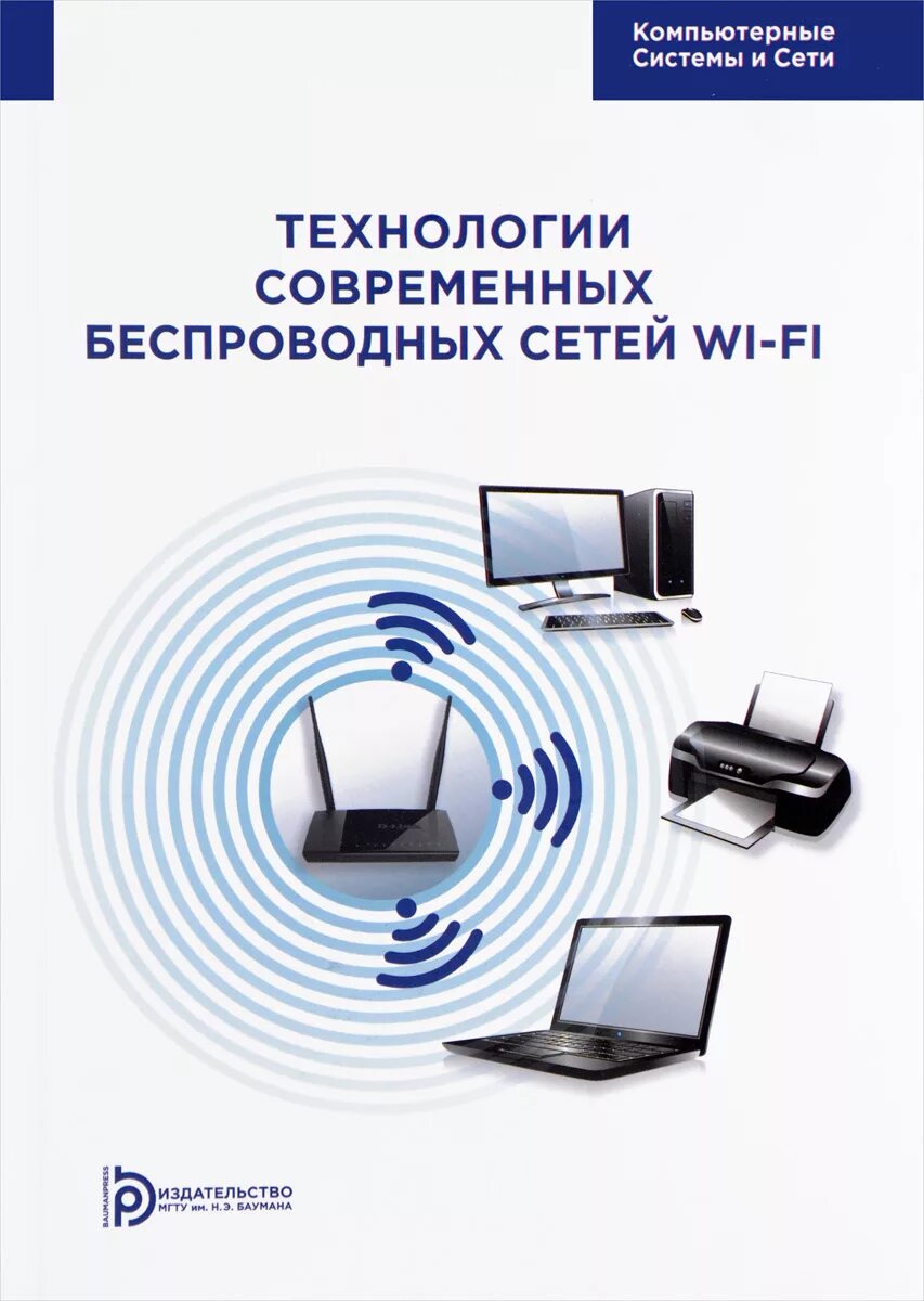 Основы сетей книга. Технологии беспроводных сетей. Беспроводные компьютерные сети. Технология современных беспроводных сетей Wi-Fi книга. Компьютерная система.