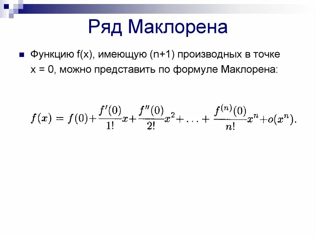 Формула разложения функции в ряд Маклорена. Формулы разложения в ряд Маклорена. Формулы разложения Маклорена. Ряд Маклорена для степенной функции. Тейлор примеры